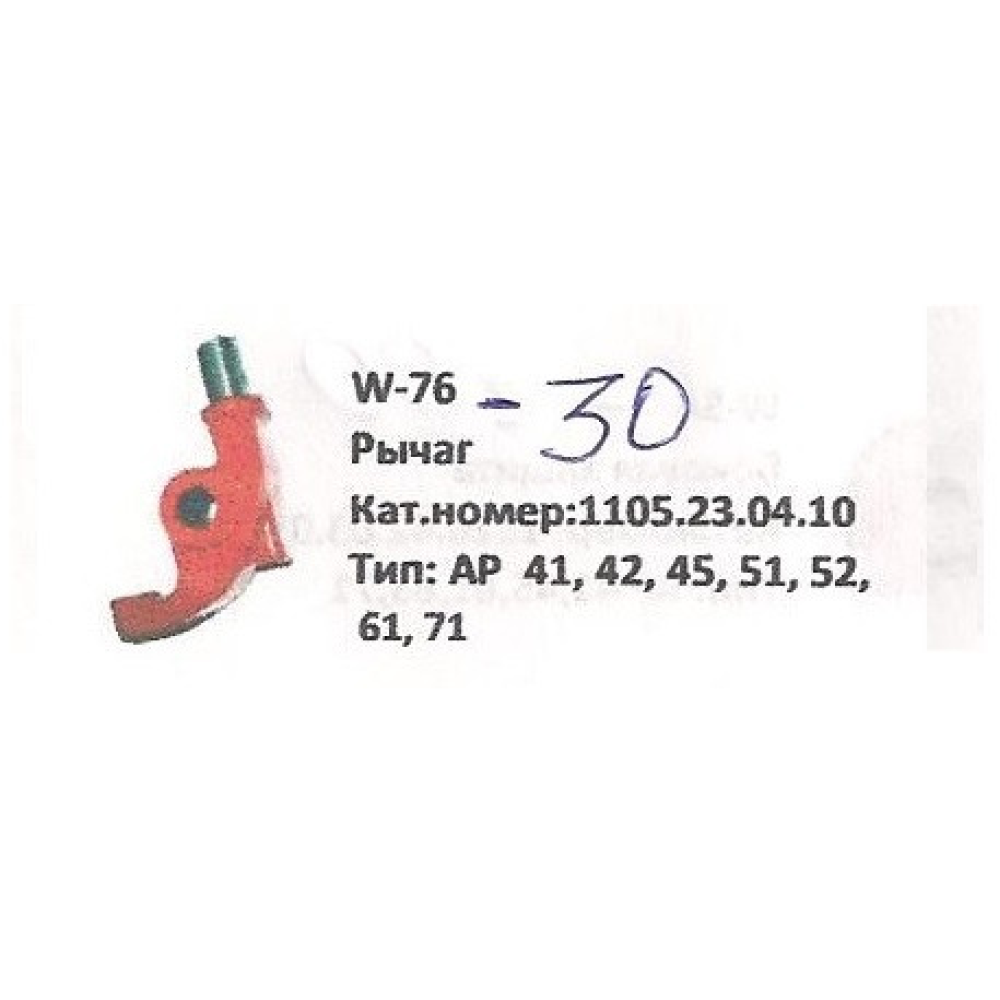 Важіль Welger