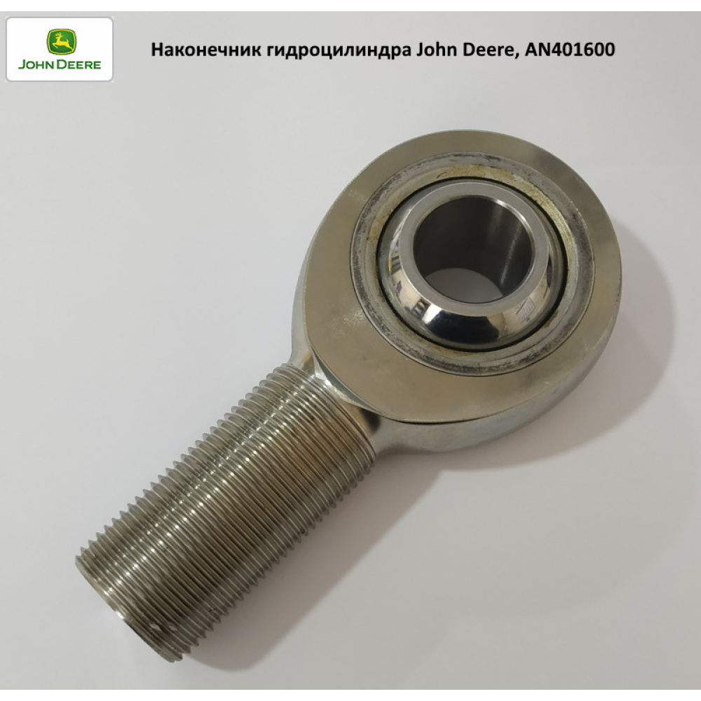 Наконечник гідроциліндру John Deere, AN401600