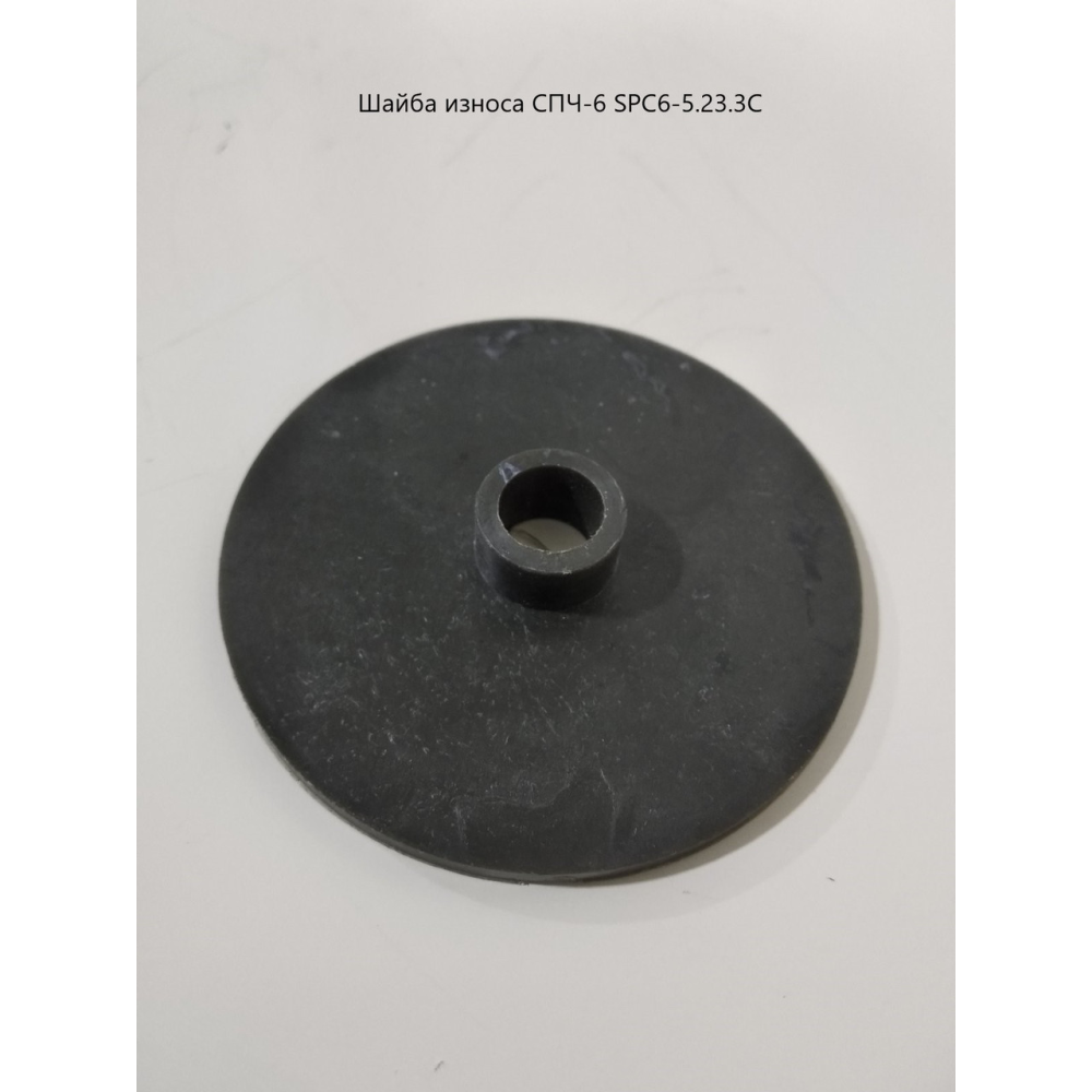 Шайба зносу СПЧ-6 SPC6-5.23.3С