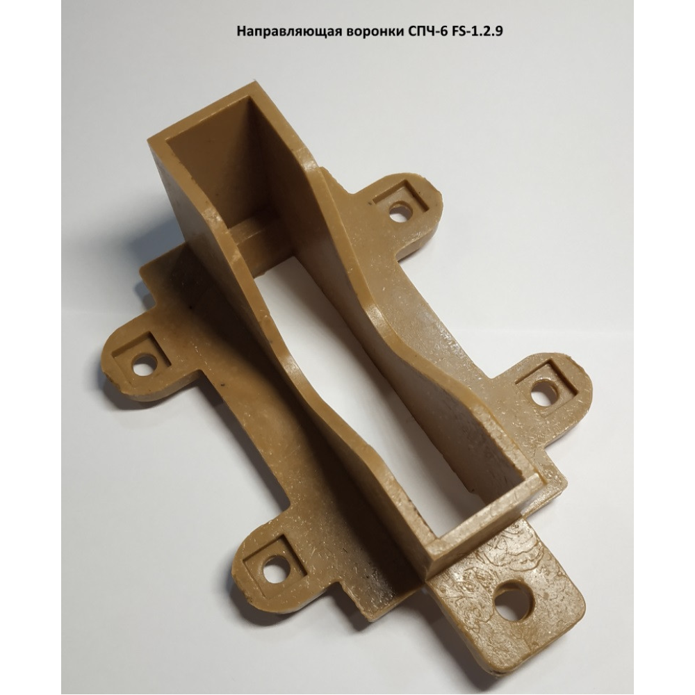 Напрямна воронки СПЧ-6 FS-1.2.9