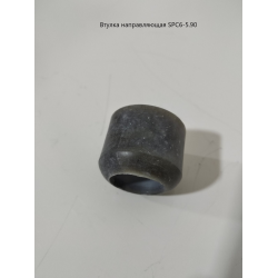 Втулка напрямна СПЧ-6 SPC6-5.90