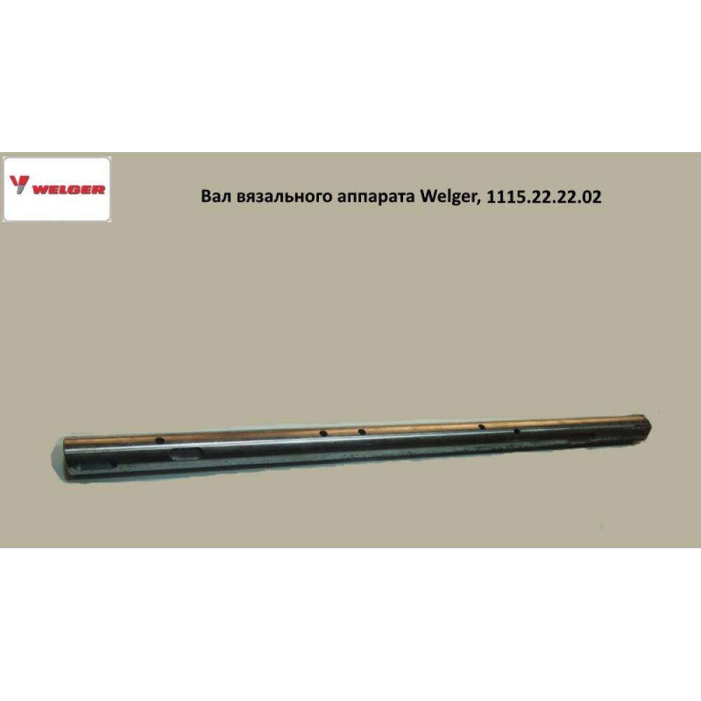 Вал в“язального апарату Welger AP-45, 1115.22.22.02