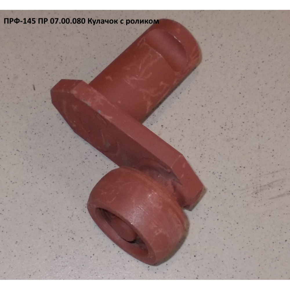 Кулачок у складі ПРФ-180 ПР 07.00.080