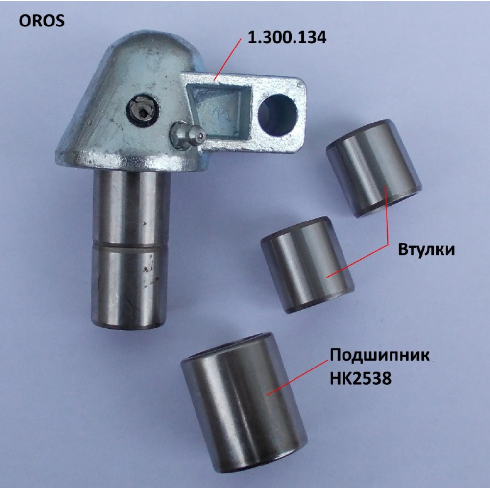 Валець правий у зборі OROS, 1.328.441