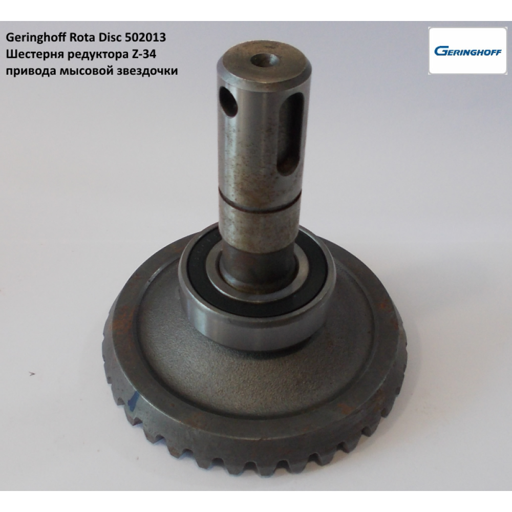 Шестерня редуктора Geringhoff Rota Disc, 502013