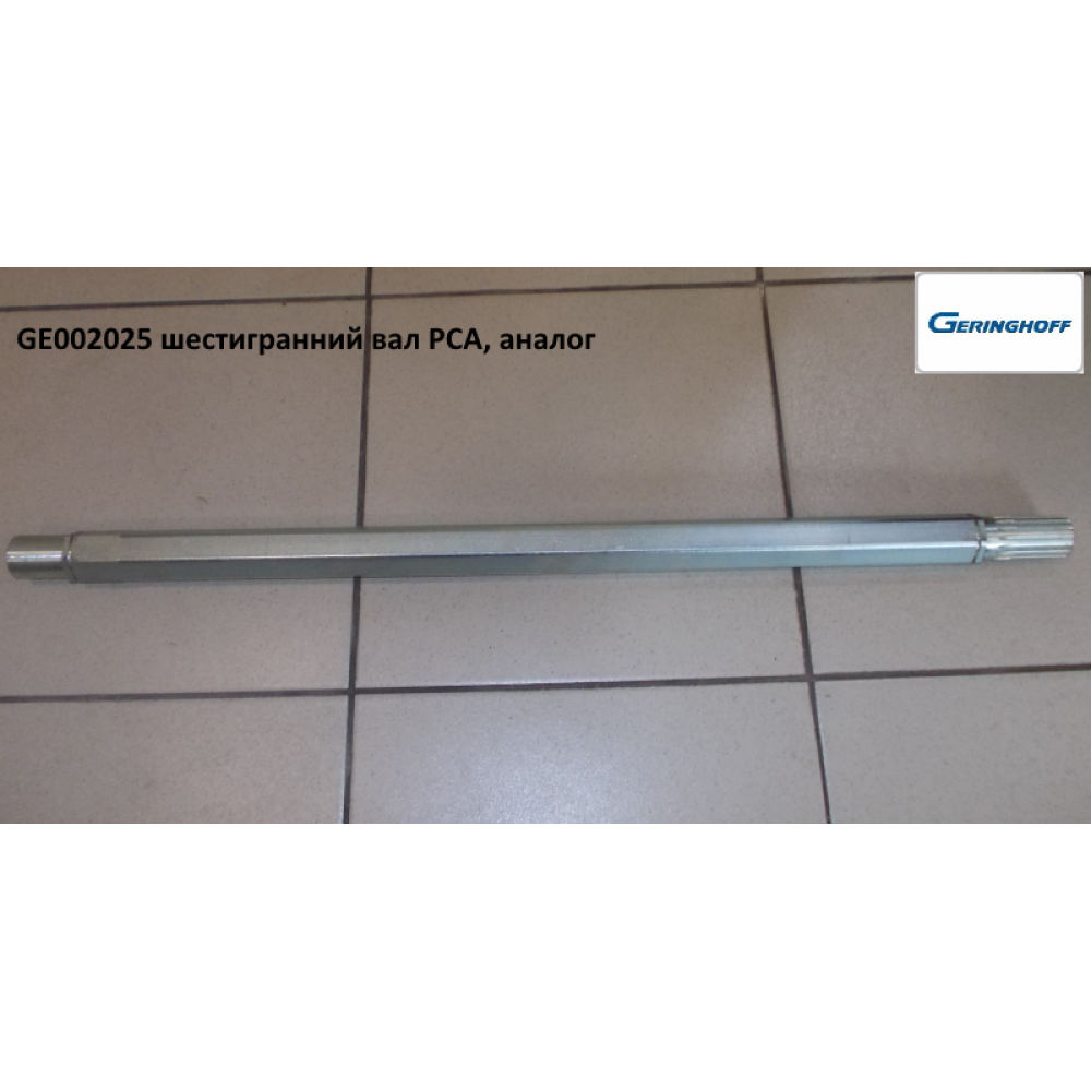Вал Geringhoff PCA (аналог) 002025