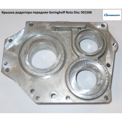 Кришка редуктора передня Geringhoff Rota Disc 501506
