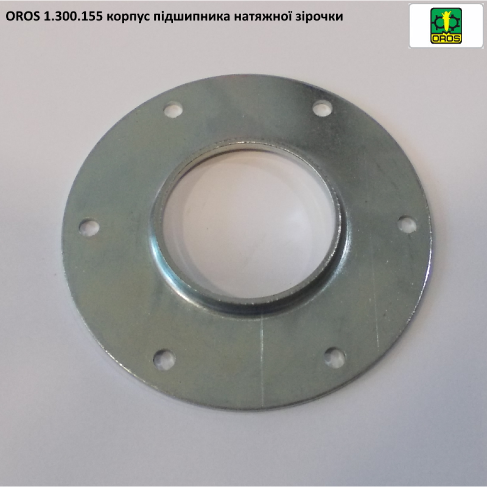 Корпус натяжної зірочки OROS, 1.300.155