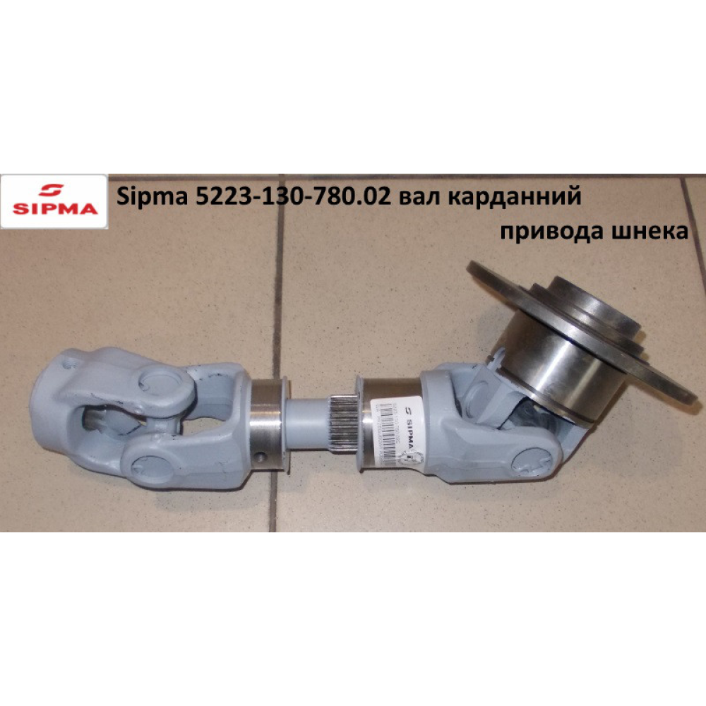 Sipma 5223-130-780.02 карданній вал приводу шнека