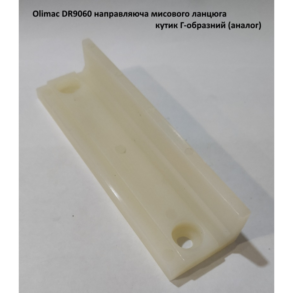 Olimac DR9060 направляюча мисового ланцюга кутик Г-образний (аналог)