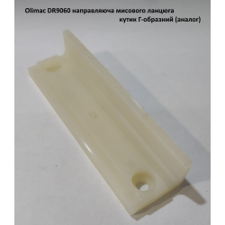 Olimac DR9060 направляюча мисового ланцюга кутик Г-образний (аналог)