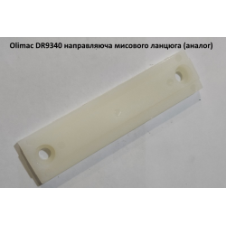 Olimac DR9340 напрямляє мисового ланцюга (аналог)