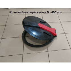Кришка бака оприскувача D-400 мм