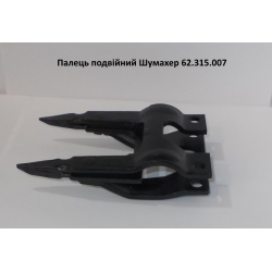 Палець подвійний Шумахер 762.315.007
