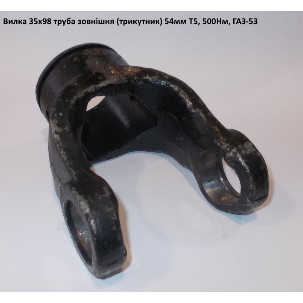 Виделка труба зовнішня (трикутник) 54 мм ГАЗ-53 хрестовина 35х98 мм