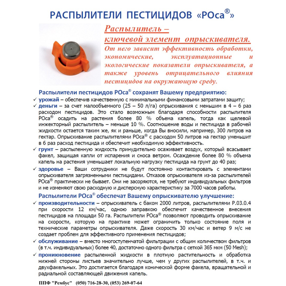  Розпилювач РОСА