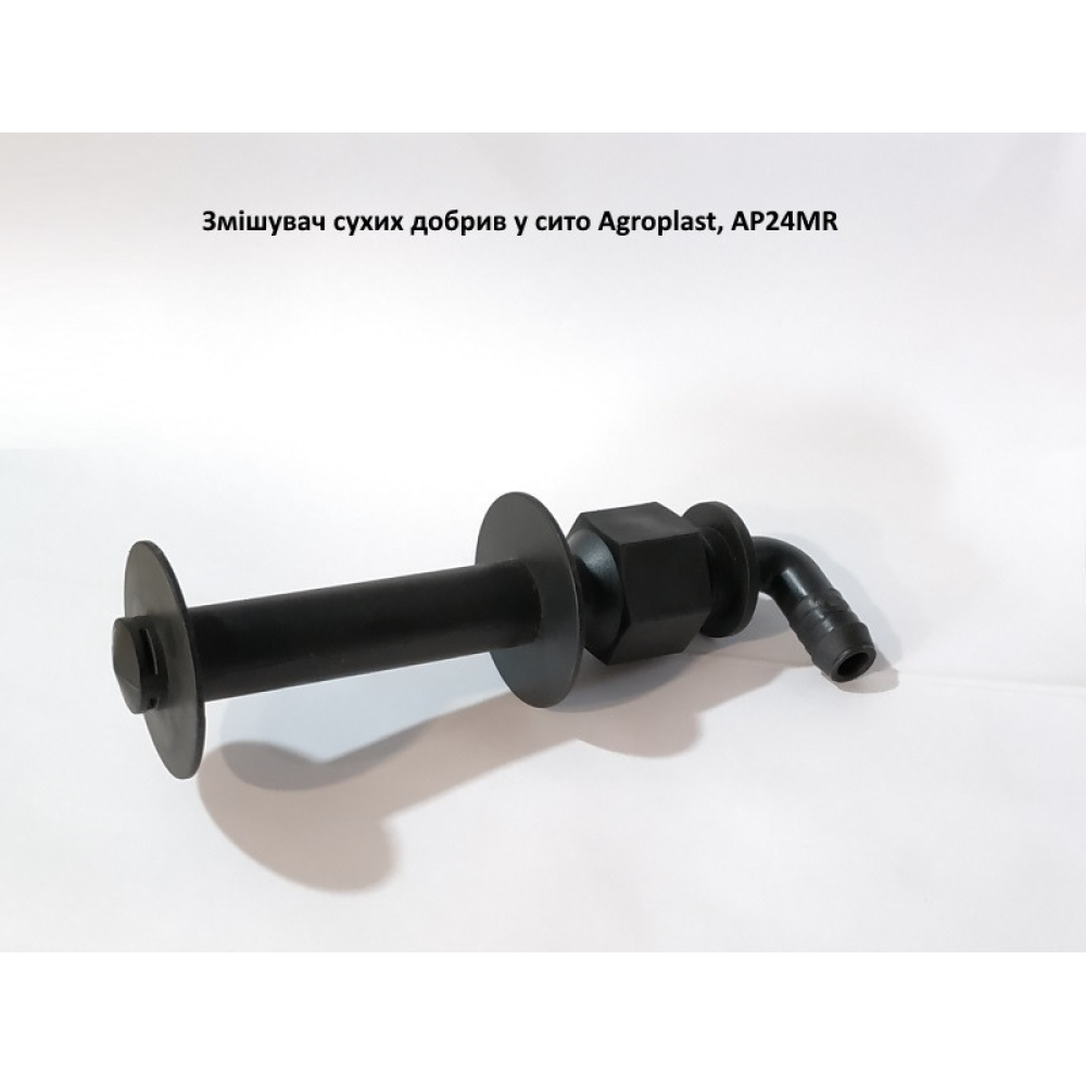 Мішалка в сито (шланг 12.5 мм) AP24MR