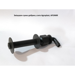 Мішалка в сито (шланг 12.5 мм) AP24MR