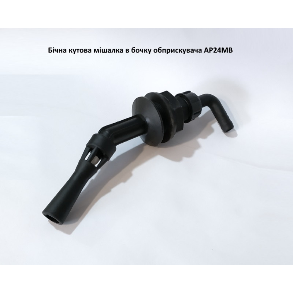 Мішалка в бочку (інжекторна) (шланг 12.5 мм) AP24MB