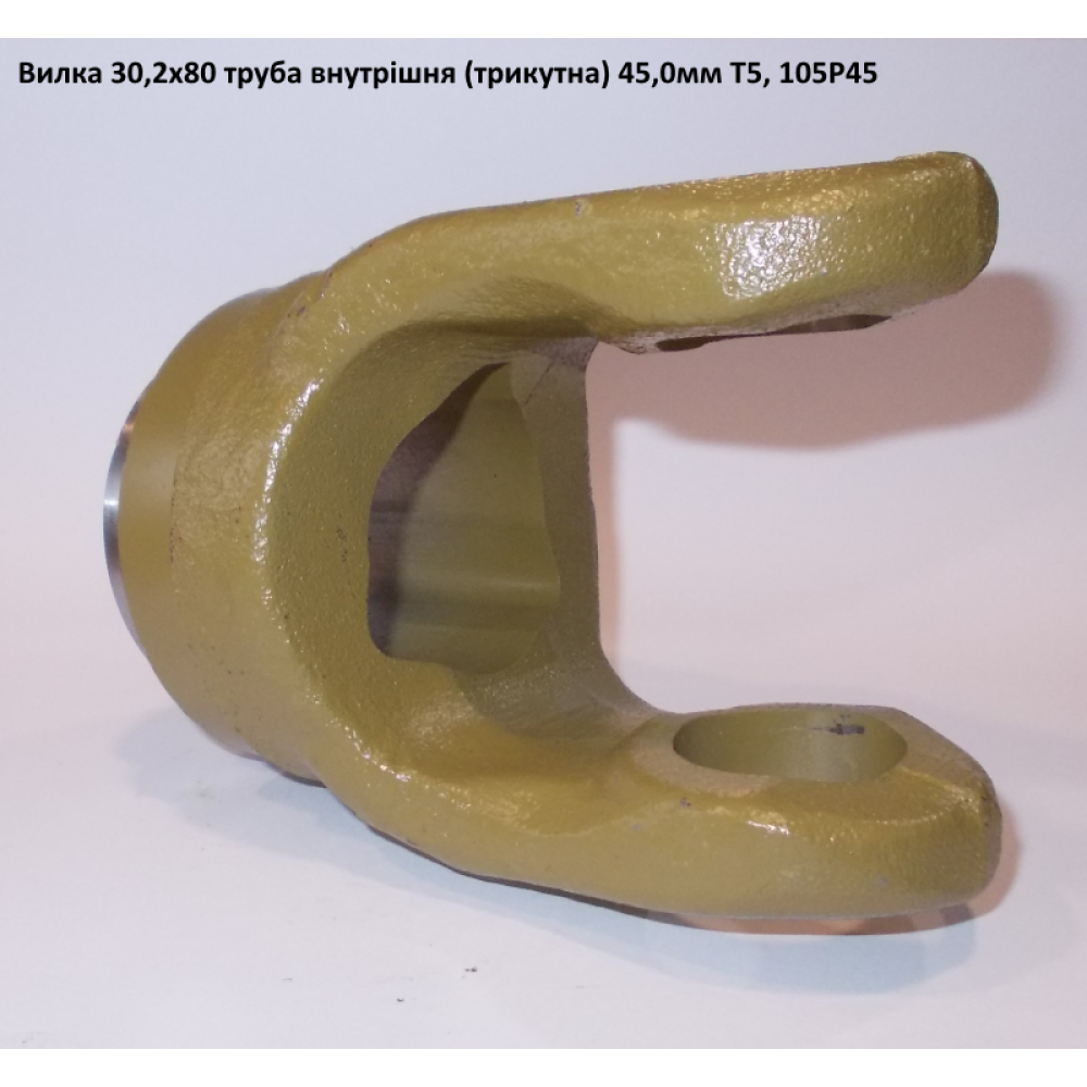 Виделка труба внутрішня (трикутник) 45 мм хрестовина 30,2х79,4