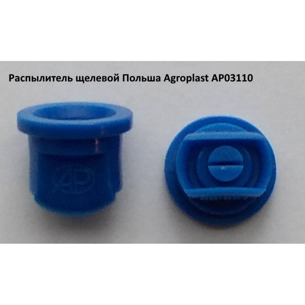 Форсунка Agroplast 08 (універсальна) ОП-2000