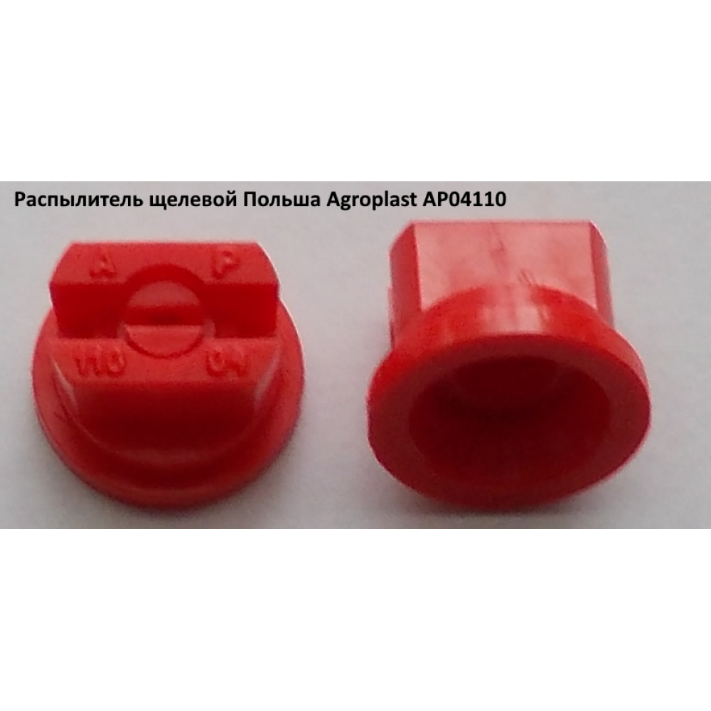 Форсунка Agroplast 08 (універсальна) ОП-2000