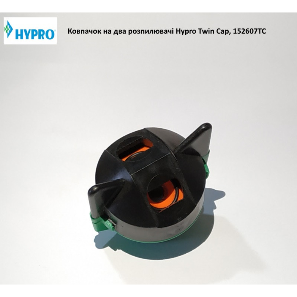 Ковпачок під два розпилювачі Hypro Twin Cap, 152607TC