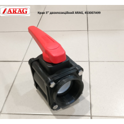 Кран двопозиційний 3.0“ Arag, 453007A99