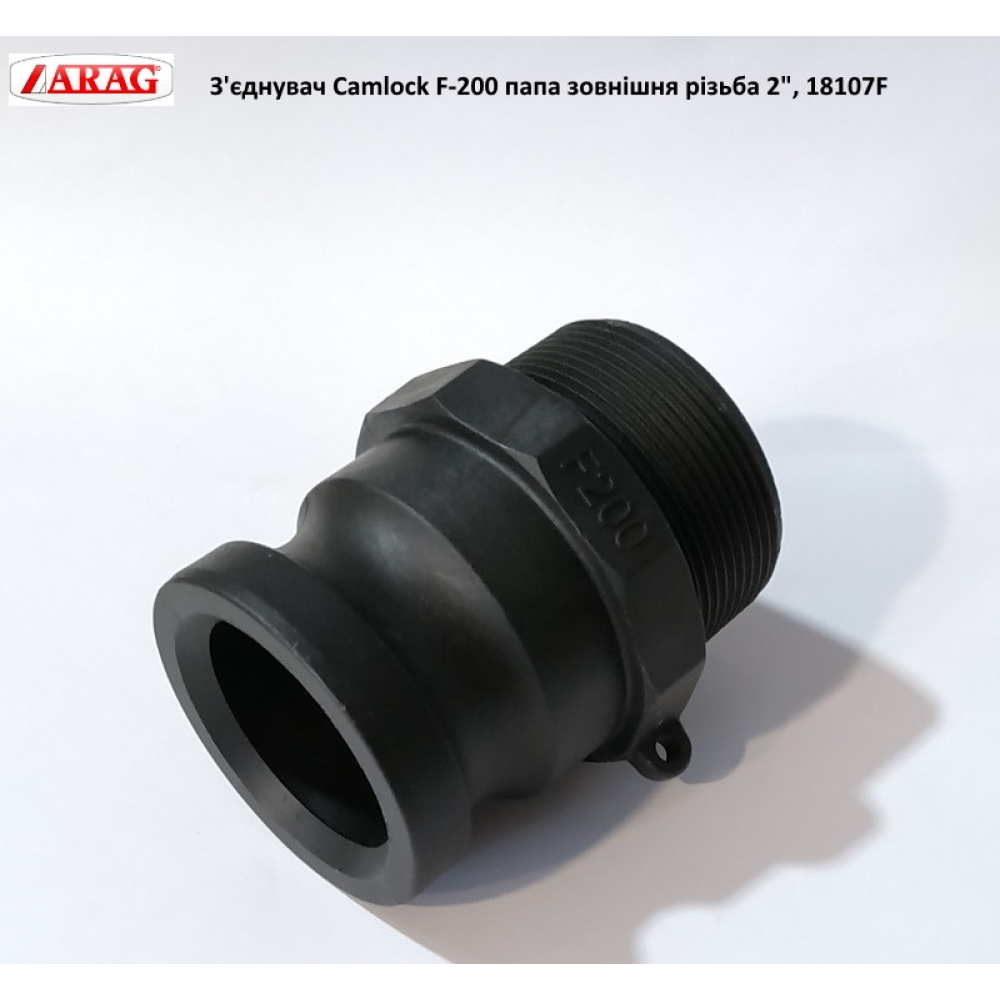 З“єднувач Camlock F-200 папа зовнішня різьба 2“, 18107F (аналог Arag)