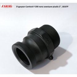З“єднувач Camlock F-200 папа зовнішня різьба 2“, 18107F (аналог Arag)