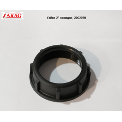 Гайка 2 фіксації патрубка Arag, 2002070