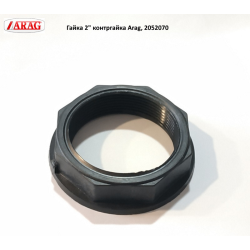 Гайка 2“ контргайка Arag, 2052070