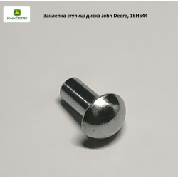 Заклепка ступицы диска сеялки 1/4 X 5/8 (6,35 X 13/16 мм) John Deere, 16H644