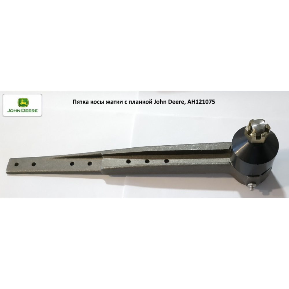 Головка коси жатки з планкою John Deere, AH121075