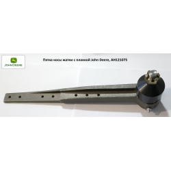 Головка коси жатки з планкою John Deere, AH121075