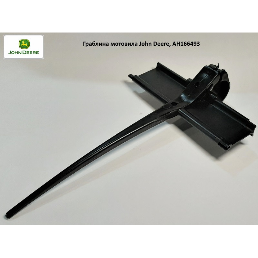 Грабліна мотовілу John Deere, AH166493