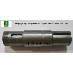 Вал редуктора подрібнювача старого зразка OROS, 1.307.140