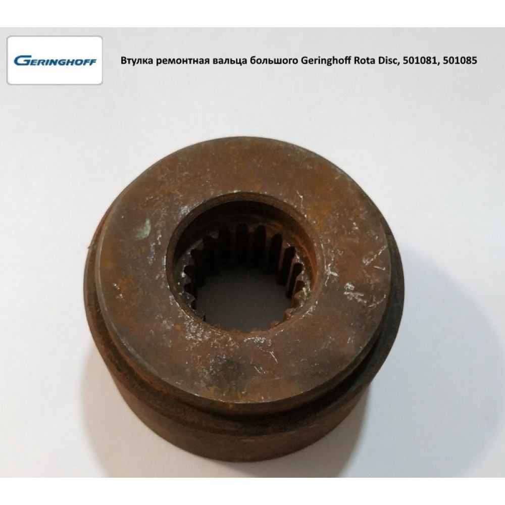 Втулка ремонтная вальца большого Geringhoff Rota Disc, 501081, 501085