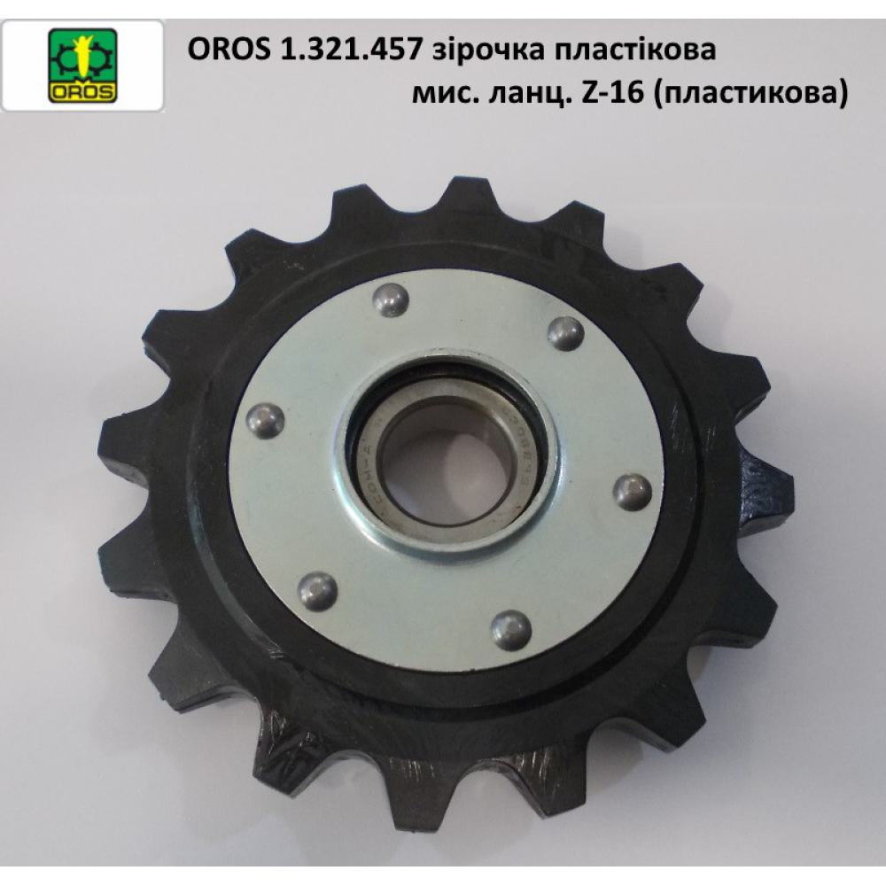 Зірочка z-16 з підшипником Oros, 1.300.998