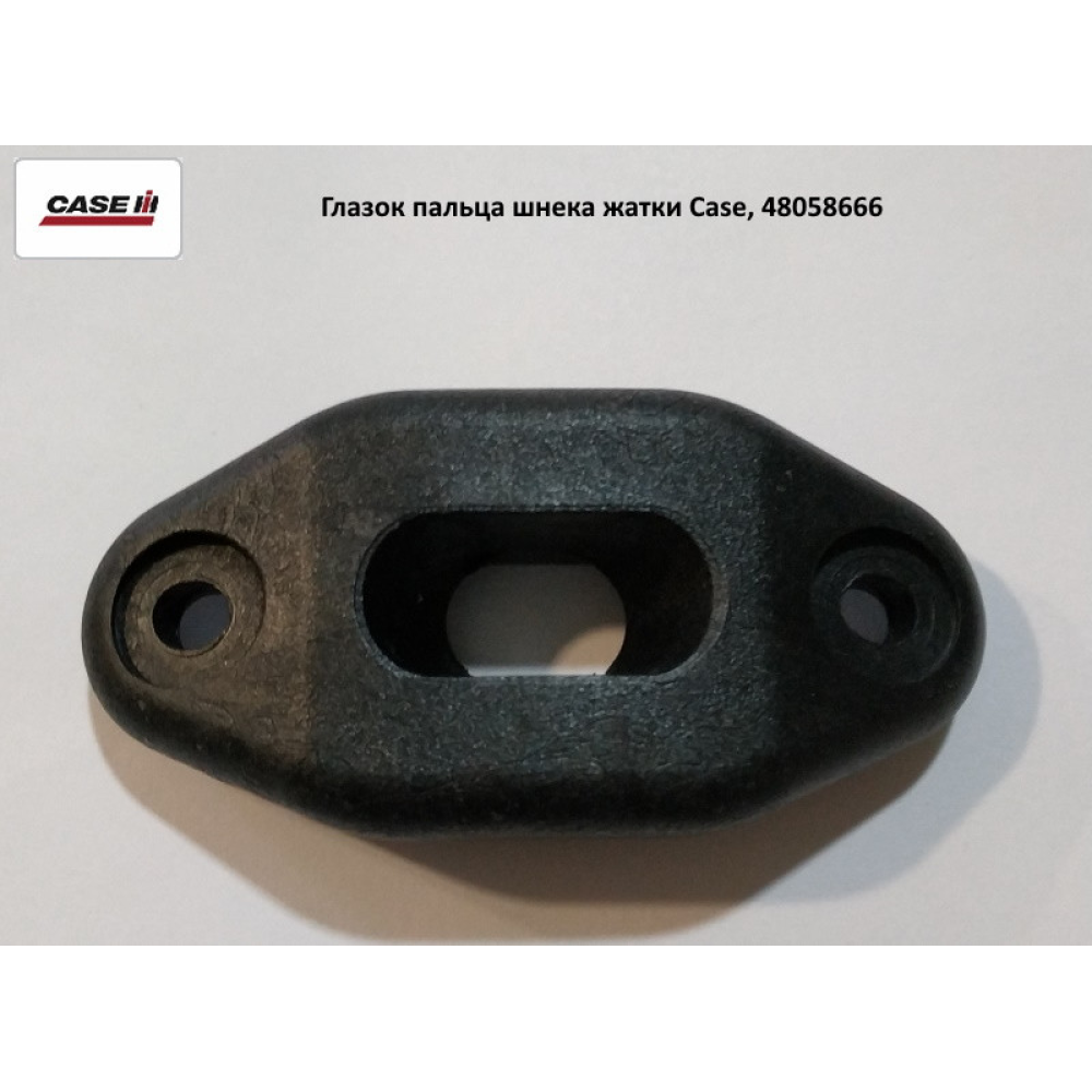 Вічко пальця шнека жатки Case, 47505958