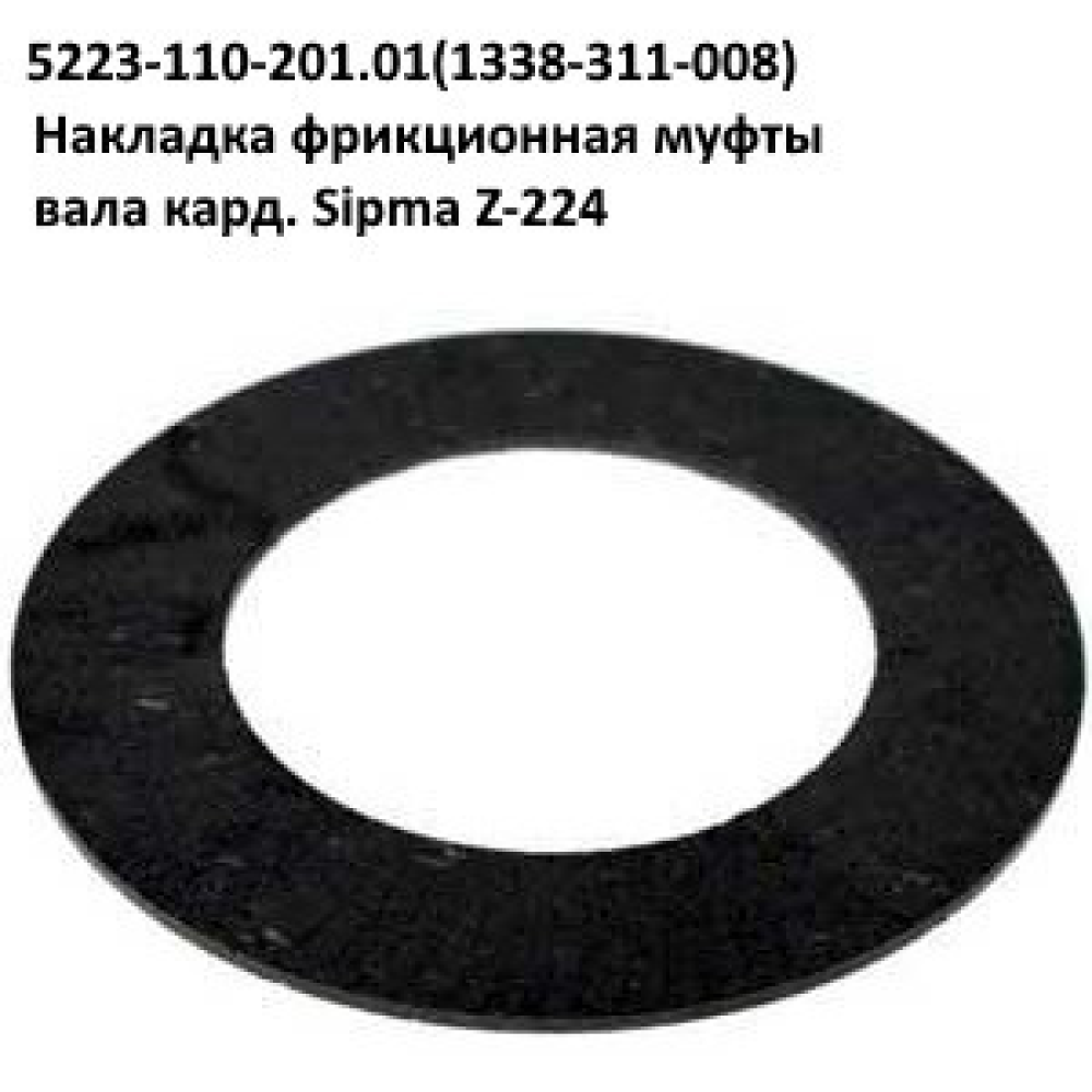 Втулка вала трещeтки Sipma, 1322-169-147.00