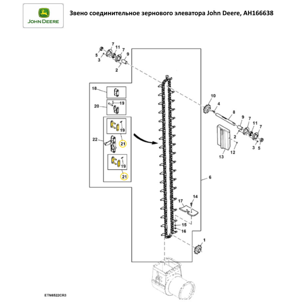Дзвоно сполучного ланцюга зернового елеватора John Deere, AH166638