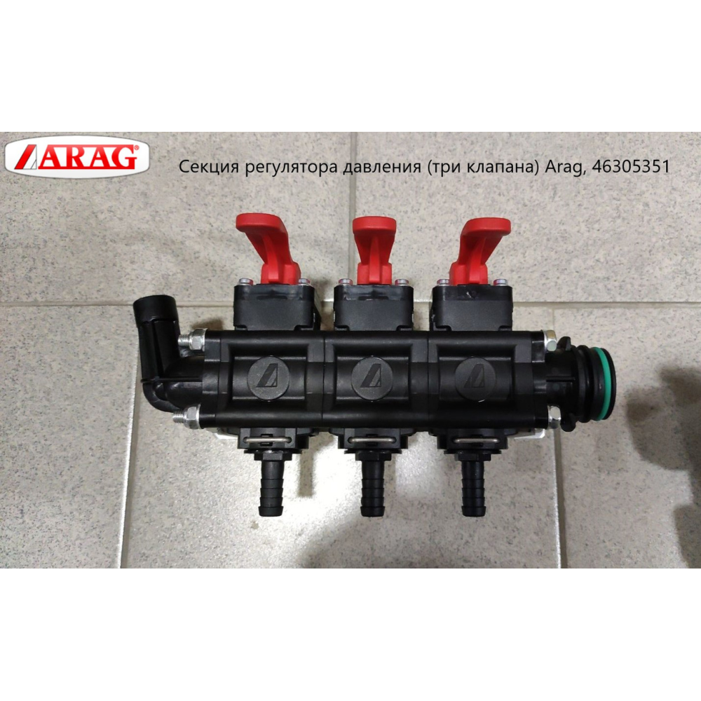 Секція регулятора тиску 3 секції (під скобу) T5M Arag 46305351