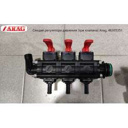 Секція регулятора тиску 3 секції (під скобу) T5M Arag 46305351