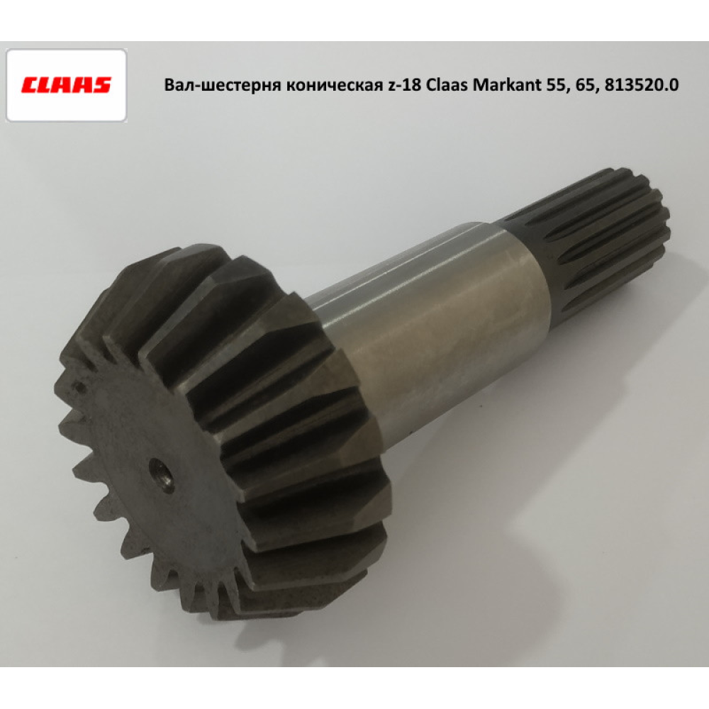 Вал-шестерня z-18 Claas, 813520.0