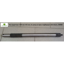 Вал редуктора l-530 мм, d — 35 мм, 21 шліц на прес-підбірник John Deere, Е38908