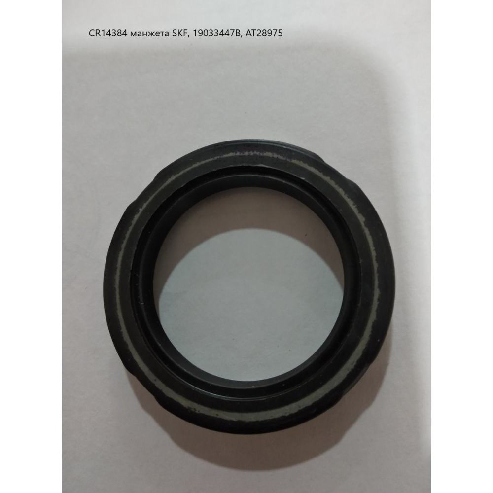 CR14384 манжета SKF, 19033447B, AT28975