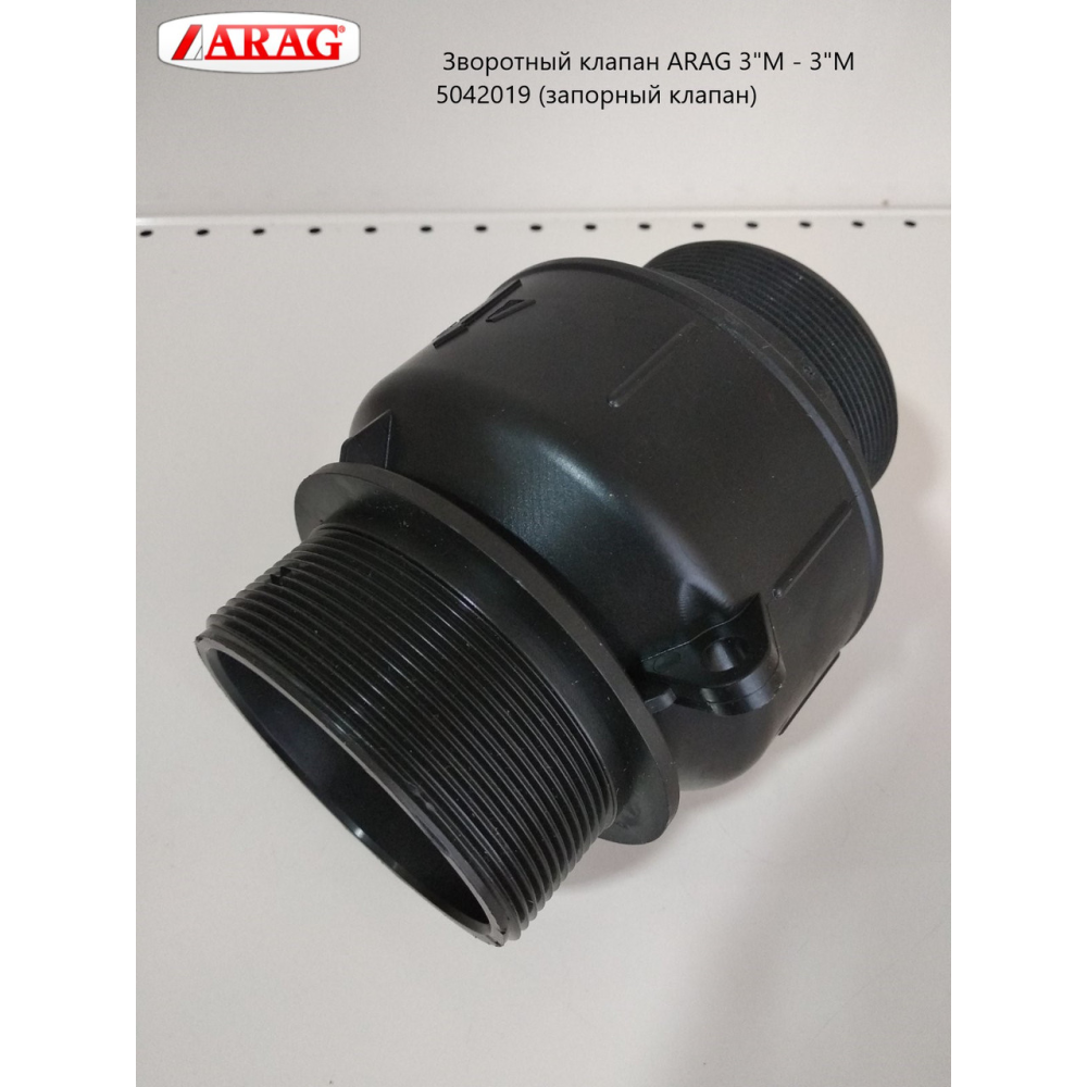 Зворотний клапан 3“М — 3“М 5042019 Arag (запірний клапан) 75 рукав