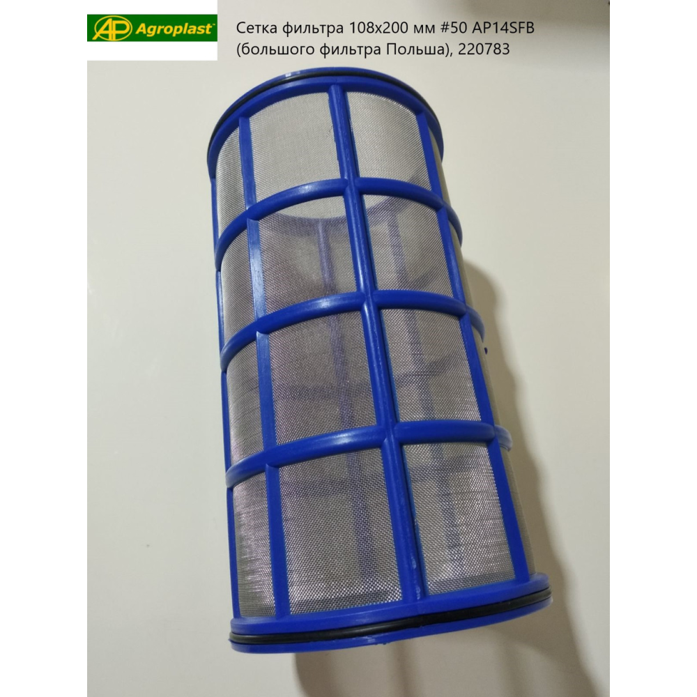 Сітка фільтра 108х200 мм #50 AP14SFB (великий фільтр Польща), 220783 Agroplast
