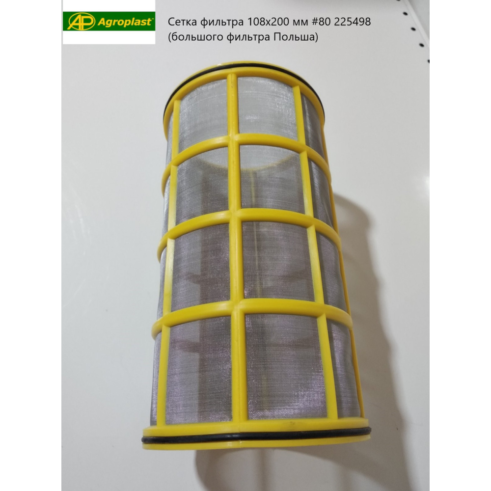 Сітка фільтра 108х200 мм дрібна жовта #80 225498 (великий фільтр Польща) Agroplagt